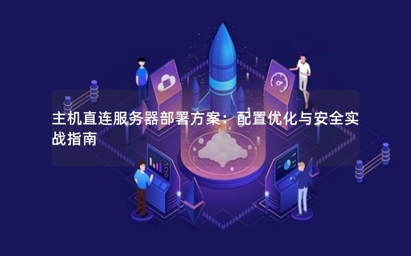 主机直连服务器部署方案：配置优化与安全实战指南