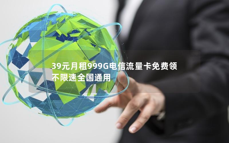 39元月租999G电信流量卡免费领 不限速全国通用