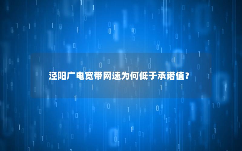 泾阳广电宽带网速为何低于承诺值？