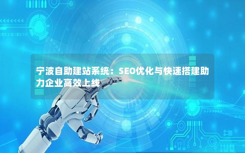 宁波自助建站系统：SEO优化与快速搭建助力企业高效上线