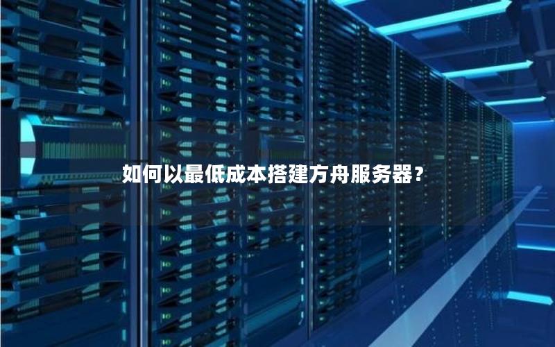 如何以最低成本搭建方舟服务器？