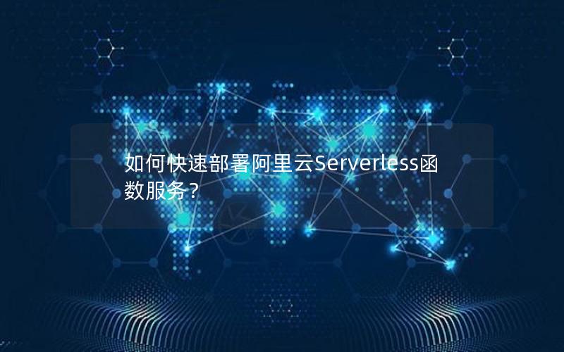 如何快速部署阿里云Serverless函数服务？