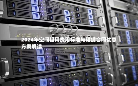 2024年空间租用费用标准与租赁合同优惠方案解读