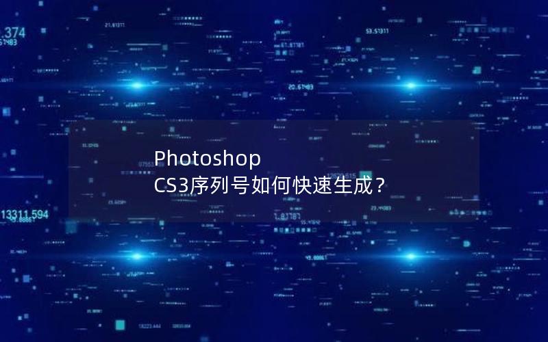 Photoshop CS3序列号如何快速生成？