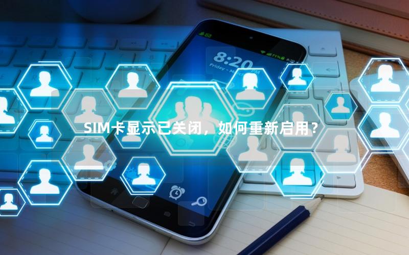 SIM卡显示已关闭，如何重新启用？