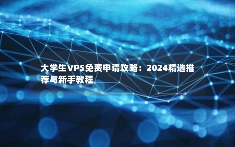 大学生VPS免费申请攻略：2024精选推荐与新手教程