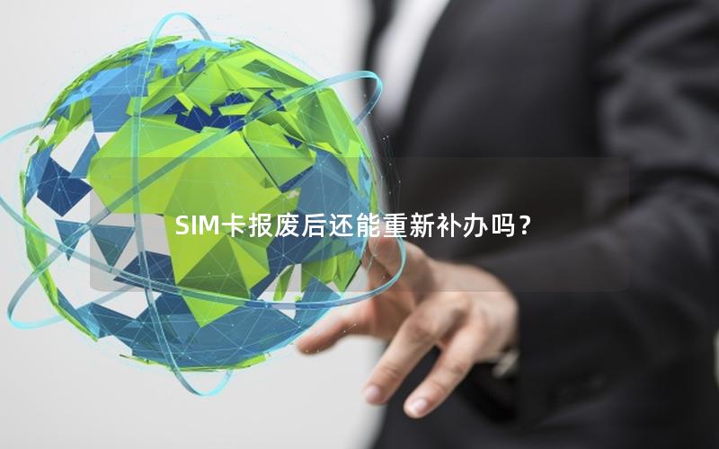 SIM卡报废后还能重新补办吗？