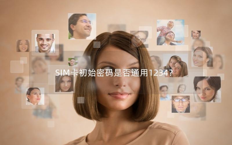 SIM卡初始密码是否通用1234？