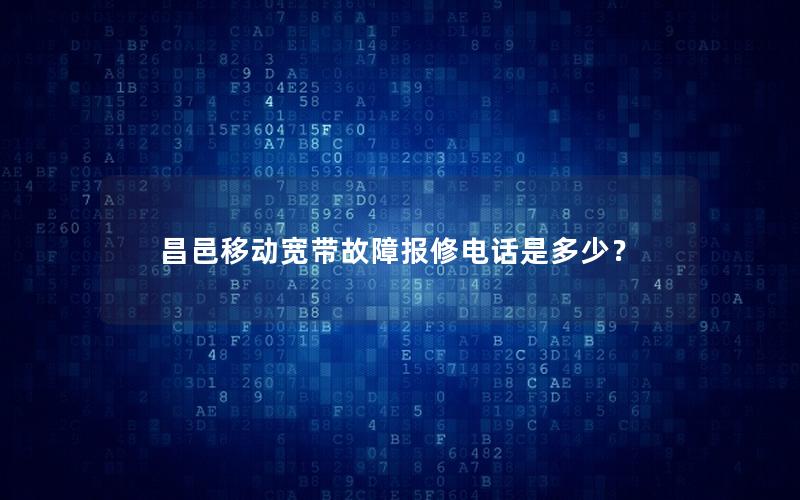 昌邑移动宽带故障报修电话是多少？