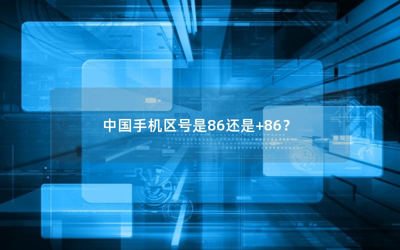 中国手机区号是86还是+86？