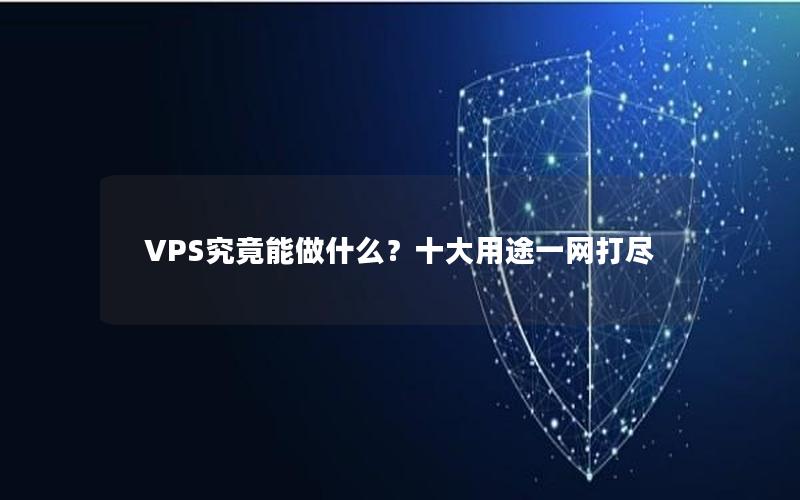 VPS究竟能做什么？十大用途一网打尽