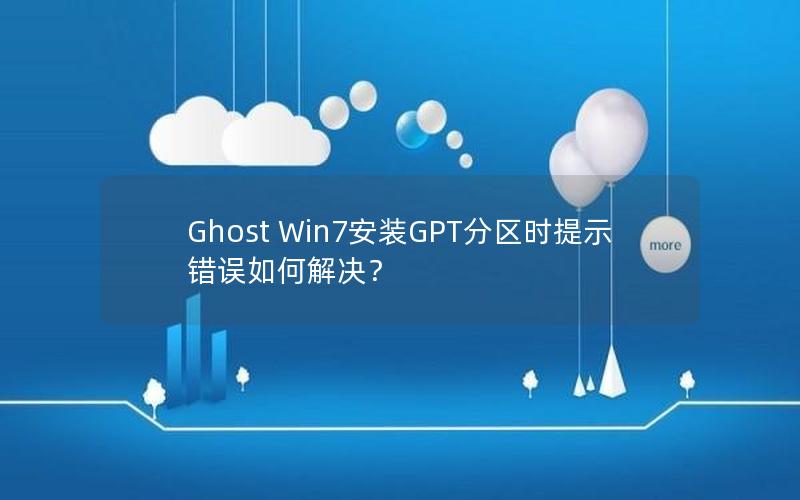 Ghost Win7安装GPT分区时提示错误如何解决？