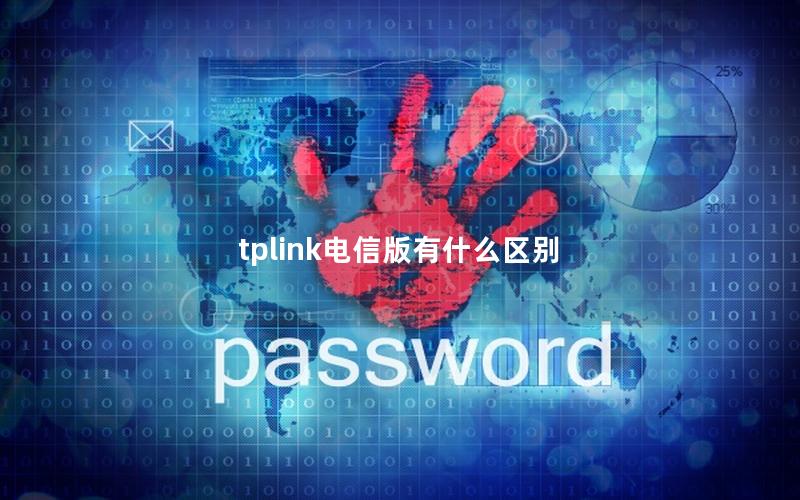 tplink电信版有什么区别