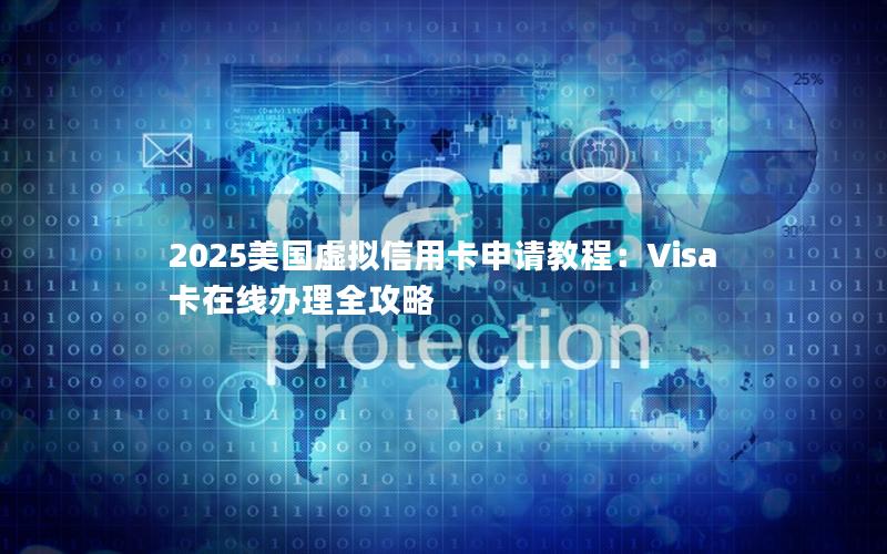 2025美国虚拟信用卡申请教程：Visa卡在线办理全攻略