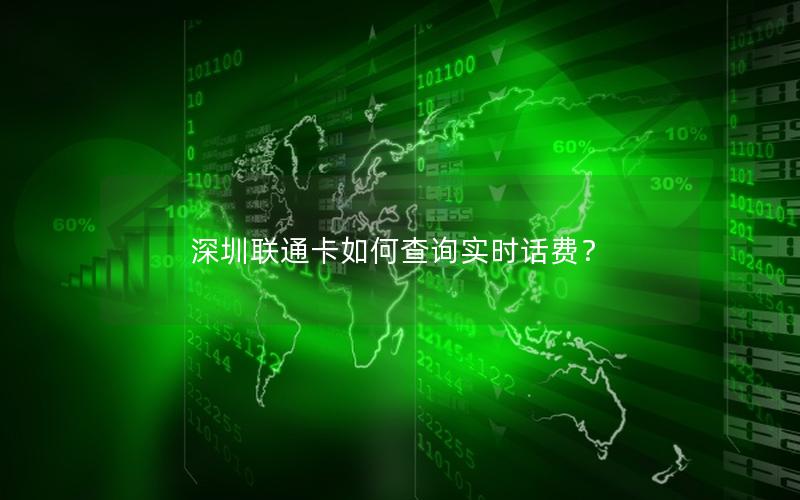 深圳联通卡如何查询实时话费？