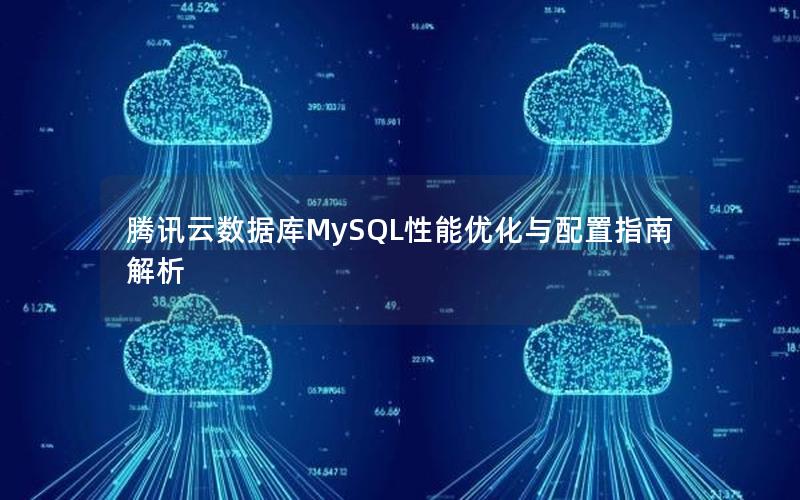 腾讯云数据库MySQL性能优化与配置指南解析