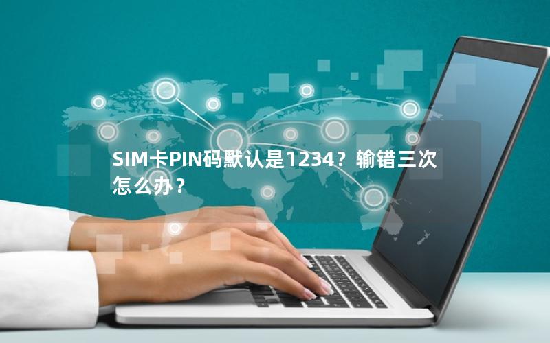 SIM卡PIN码默认是1234？输错三次怎么办？