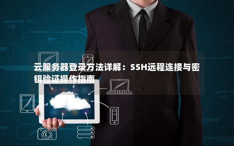 云服务器登录方法详解：SSH远程连接与密钥验证操作指南