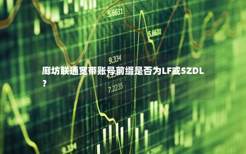 廊坊联通宽带账号前缀是否为LF或SZDL？