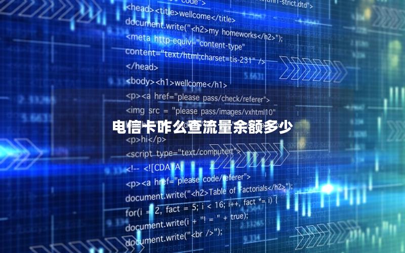 电信卡咋么查流量余额多少