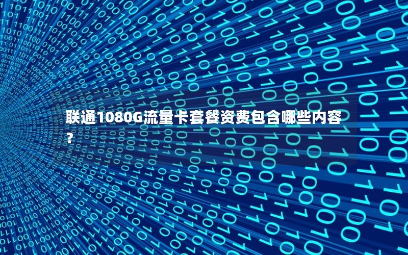 联通1080G流量卡套餐资费包含哪些内容？