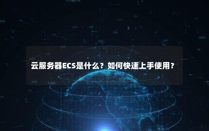 云服务器ECS是什么？如何快速上手使用？