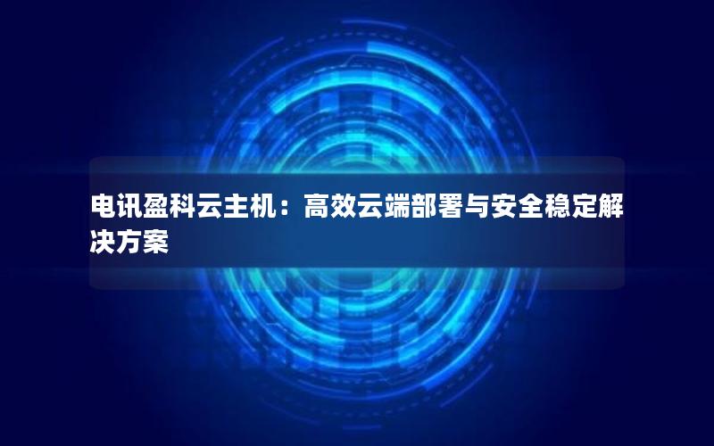 电讯盈科云主机：高效云端部署与安全稳定解决方案