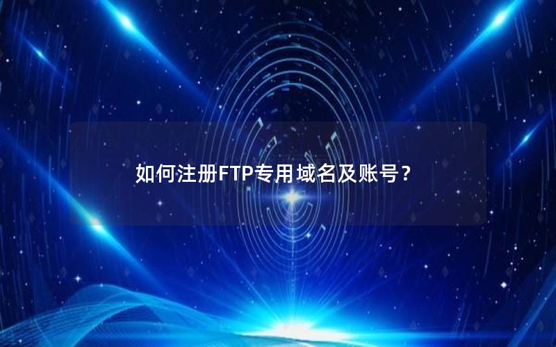 如何注册FTP专用域名及账号？