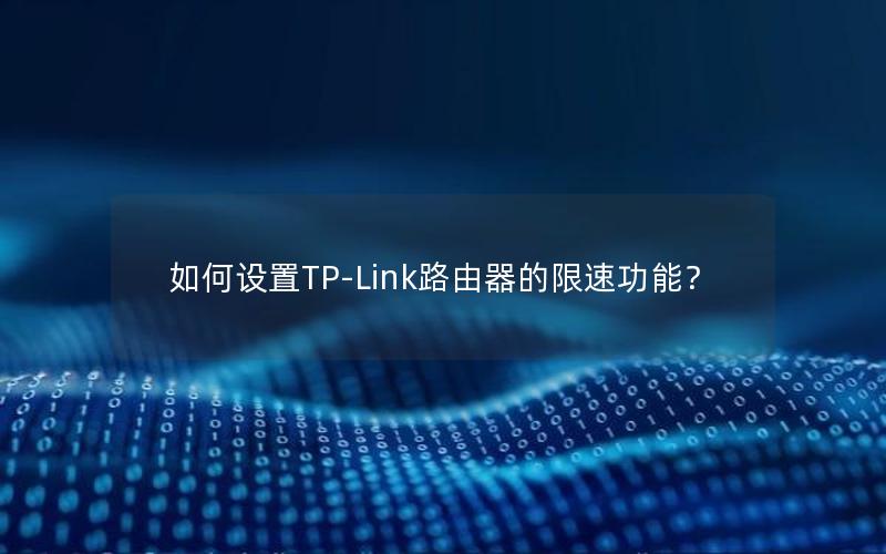 如何设置TP-Link路由器的限速功能？