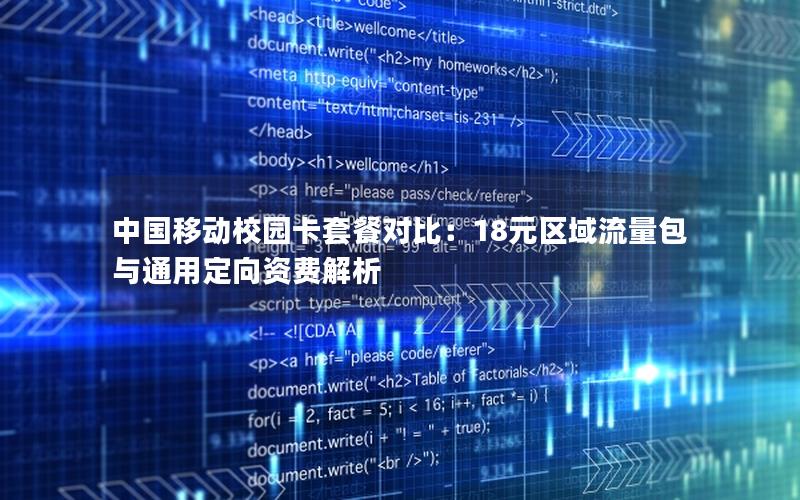 中国移动校园卡套餐对比：18元区域流量包与通用定向资费解析