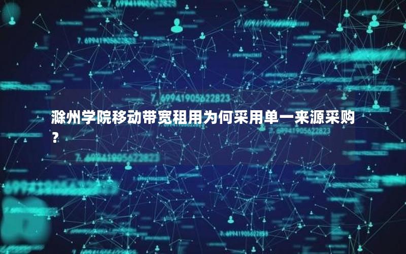 滁州学院移动带宽租用为何采用单一来源采购？