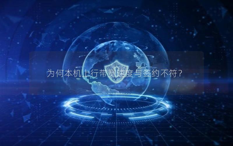 为何本机上行带宽速度与签约不符？