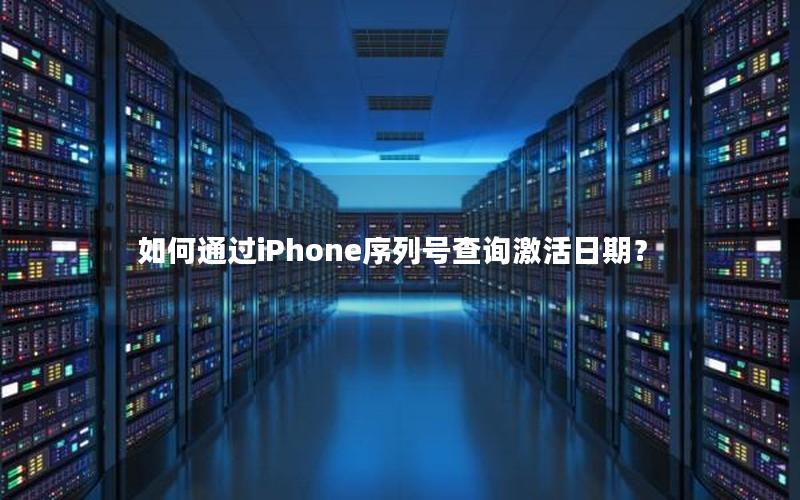 如何通过iPhone序列号查询激活日期？