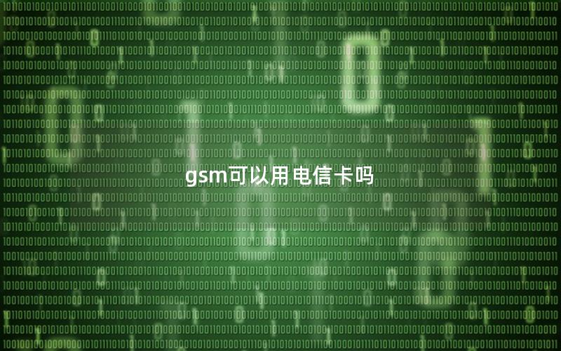 gsm可以用电信卡吗