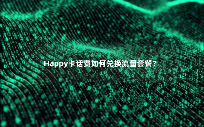 Happy卡话费如何兑换流量套餐？