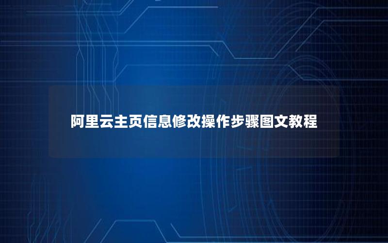 阿里云主页信息修改操作步骤图文教程