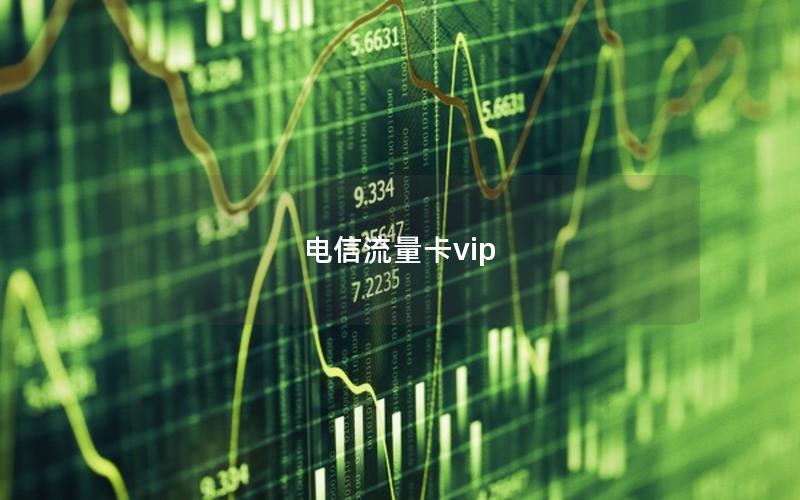 电信流量卡vip