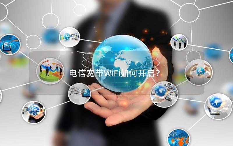 电信宽带WiFi如何开启？