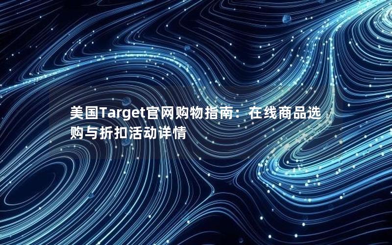 美国Target官网购物指南：在线商品选购与折扣活动详情