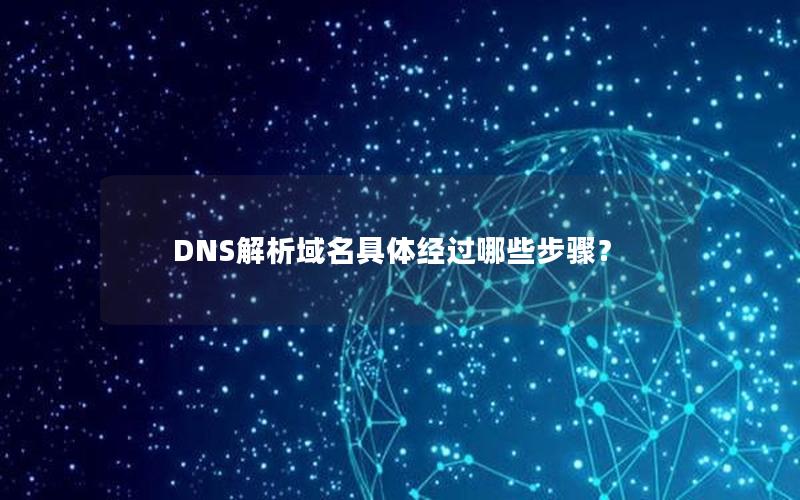 DNS解析域名具体经过哪些步骤？