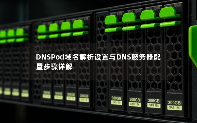 DNSPod域名解析设置与DNS服务器配置步骤详解