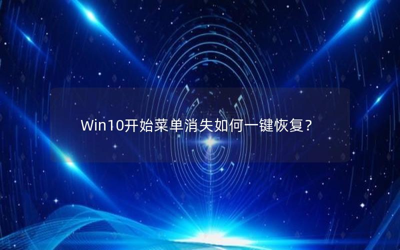 Win10开始菜单消失如何一键恢复？