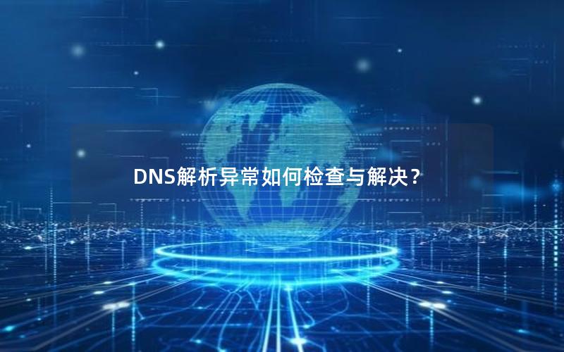 DNS解析异常如何检查与解决？