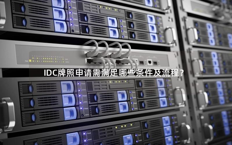 IDC牌照申请需满足哪些条件及流程？