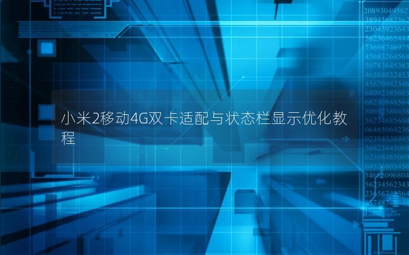 小米2移动4G双卡适配与状态栏显示优化教程