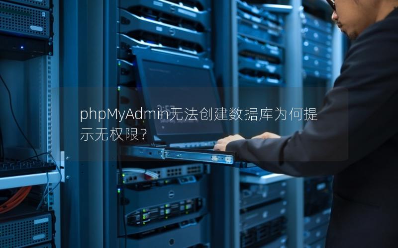 phpMyAdmin无法创建数据库为何提示无权限？