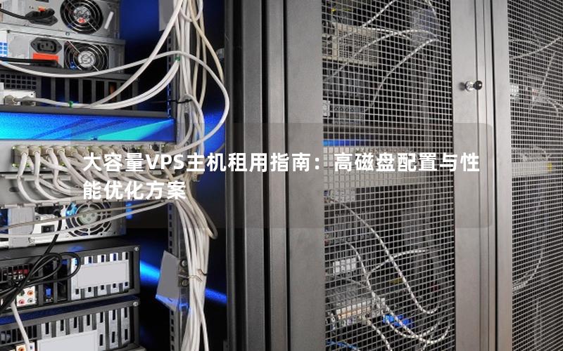 大容量VPS主机租用指南：高磁盘配置与性能优化方案