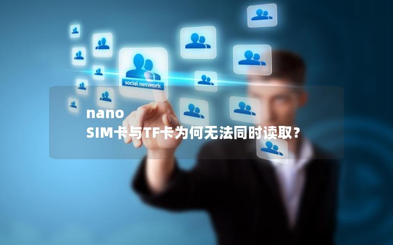 nano SIM卡与TF卡为何无法同时读取？