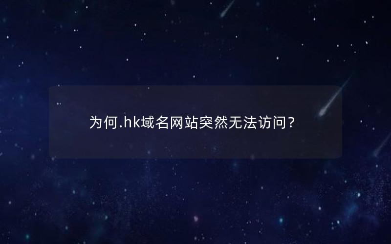 为何.hk域名网站突然无法访问？