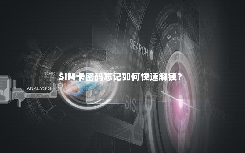 SIM卡密码忘记如何快速解锁？